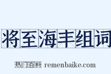 将至海丰组词是什么意思的图片